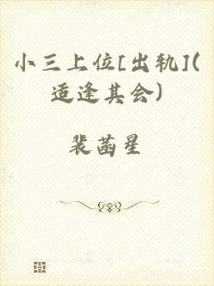 小三上位[出轨](适逢其会)